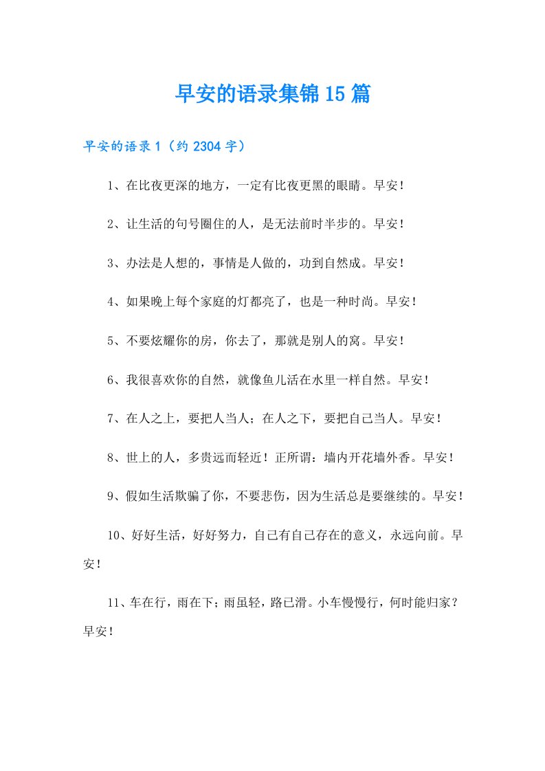 早安的语录集锦15篇