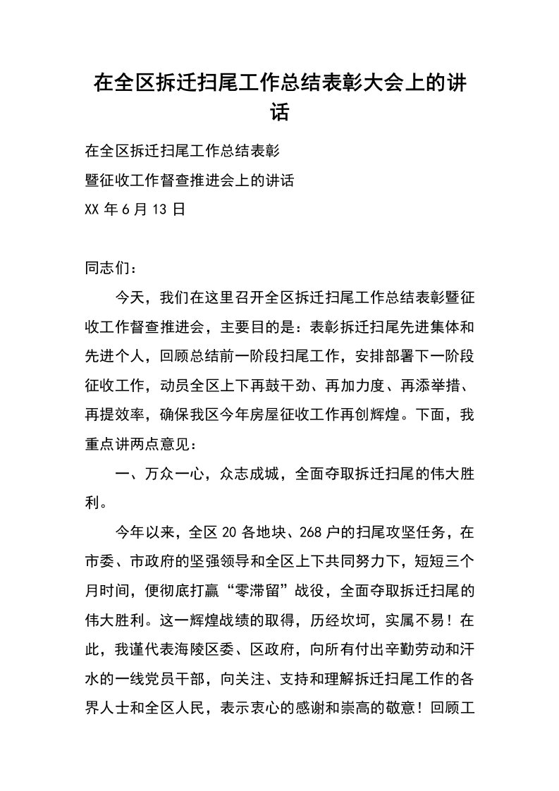 在全区拆迁扫尾工作总结表彰大会上的讲话