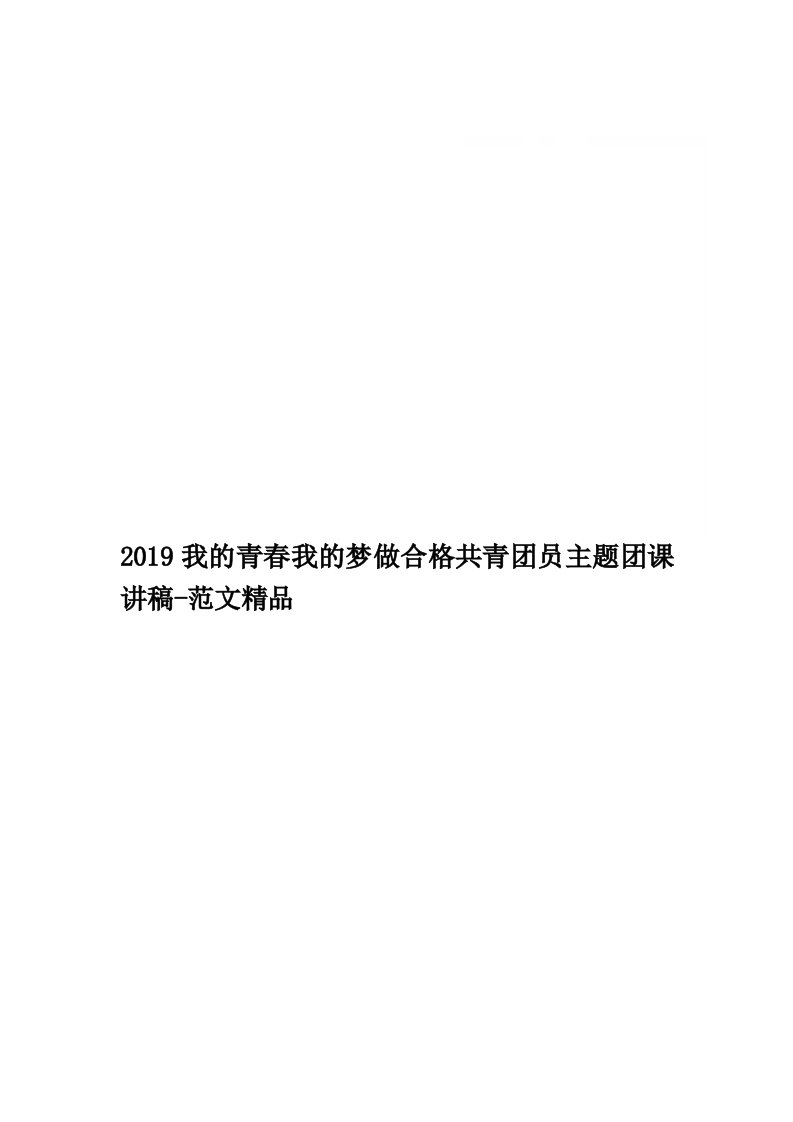 2019我的青春我的梦做合格共青团员主题团课讲稿-范文精品