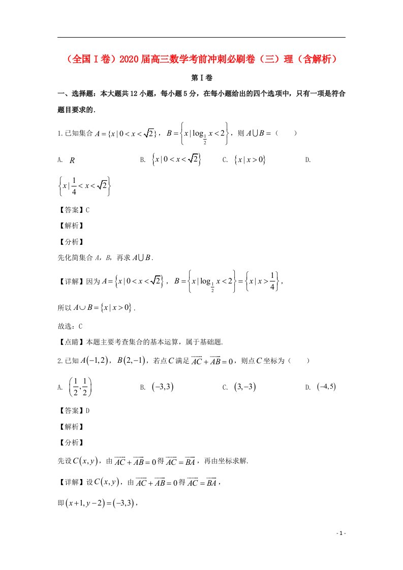 全国I卷2020届高三数学考前冲刺必刷卷三理含解析