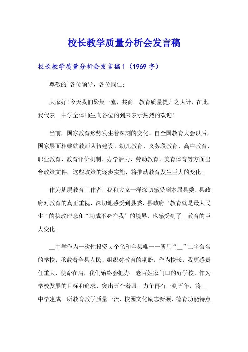 校长教学质量分析会发言稿