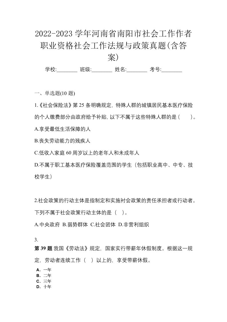 2022-2023学年河南省南阳市社会工作作者职业资格社会工作法规与政策真题含答案