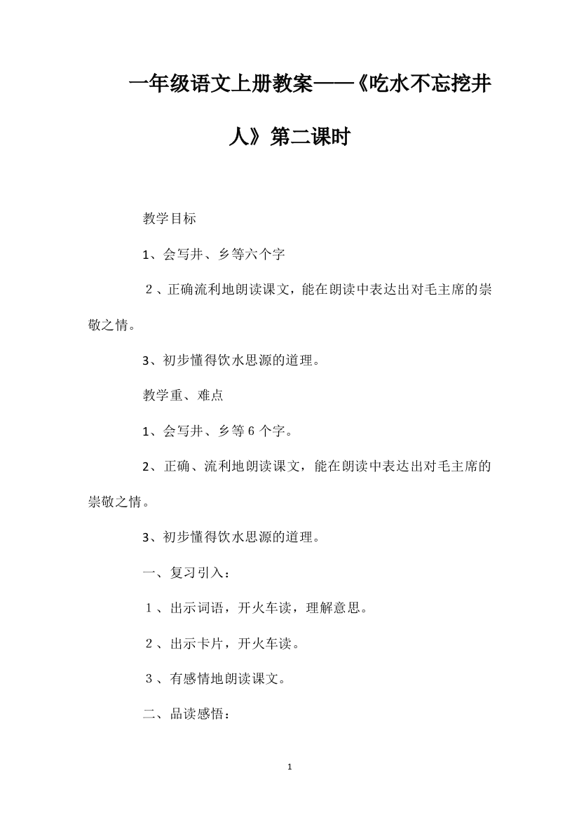 一年级语文上册教案——《吃水不忘挖井人》第二课时