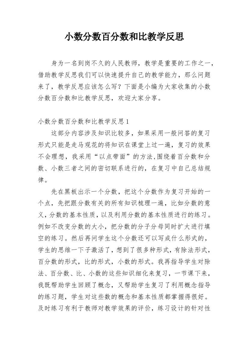 小数分数百分数和比教学反思