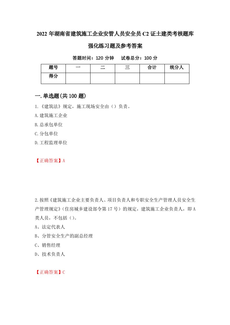 2022年湖南省建筑施工企业安管人员安全员C2证土建类考核题库强化练习题及参考答案第23期