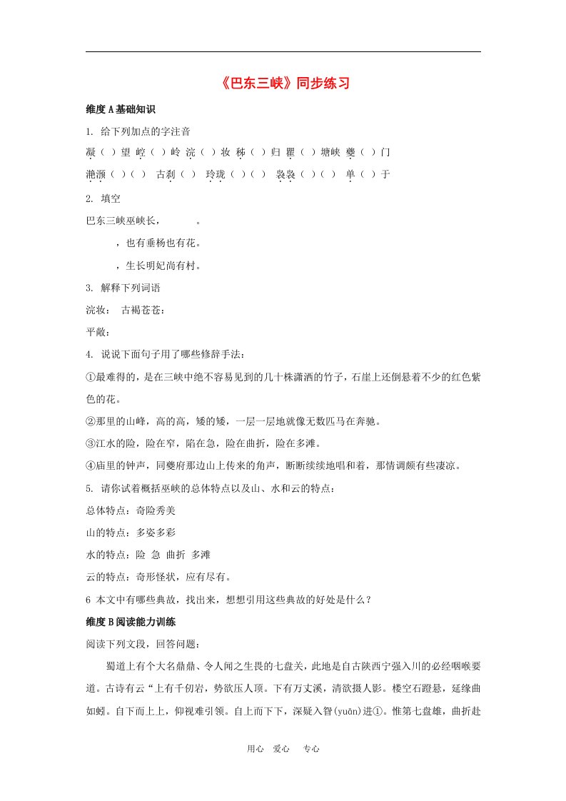 八年级语文上册1.巴东三峡同步练习语文版