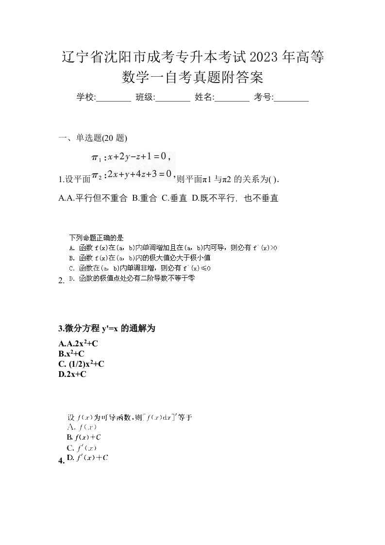 辽宁省沈阳市成考专升本考试2023年高等数学一自考真题附答案