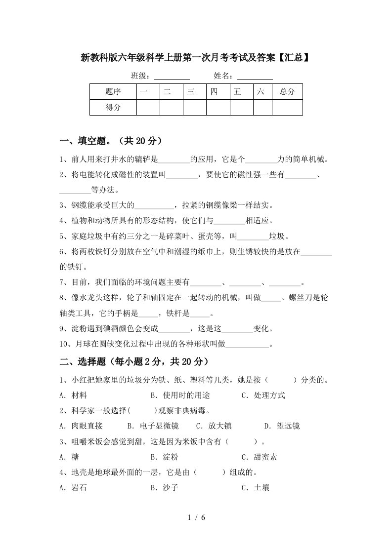 新教科版六年级科学上册第一次月考考试及答案汇总