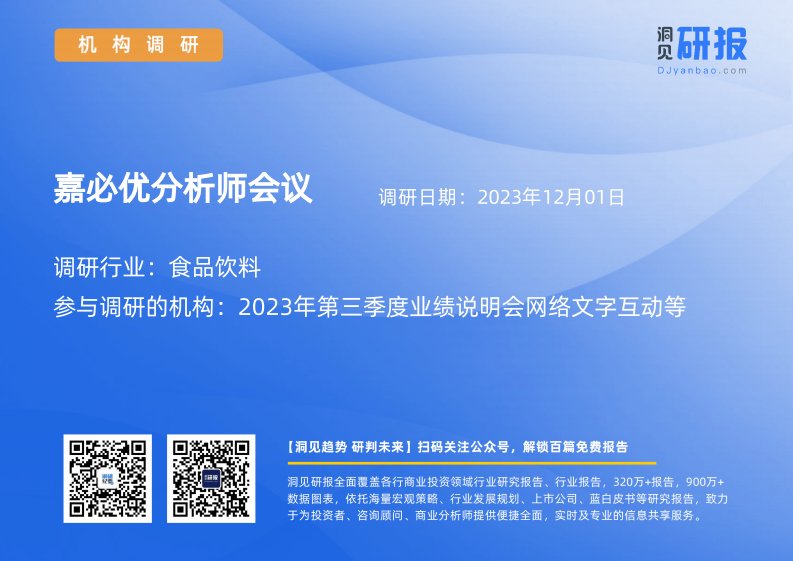 机构调研-食品饮料-嘉必优(688089)分析师会议-20231201-20231201