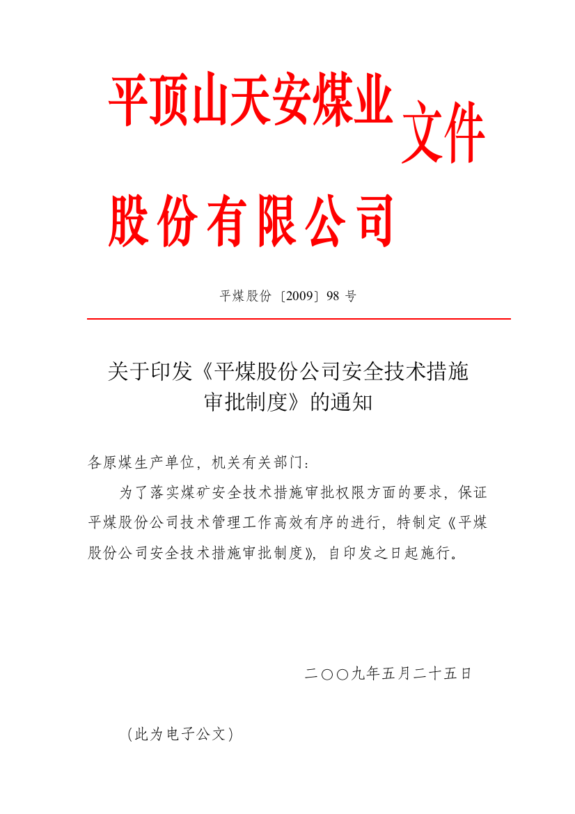 关于印发《平煤股份公司安全技术措施审批制度》的通知[股份98号]