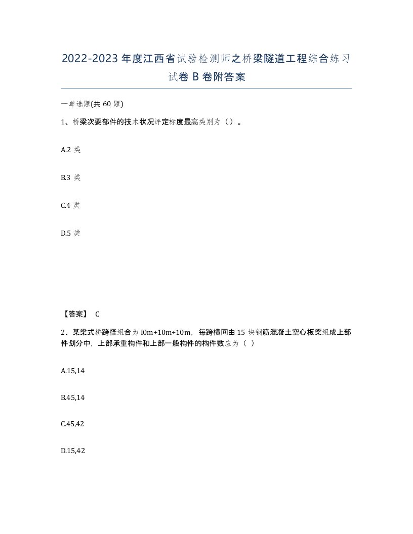 2022-2023年度江西省试验检测师之桥梁隧道工程综合练习试卷B卷附答案