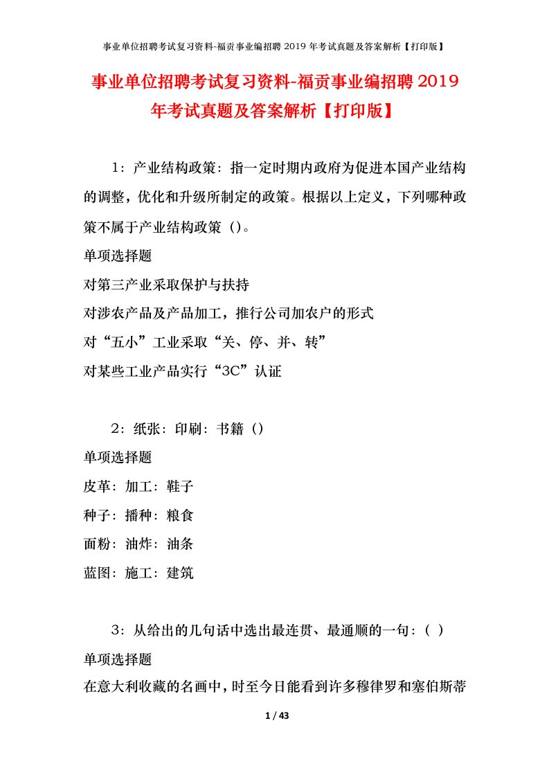 事业单位招聘考试复习资料-福贡事业编招聘2019年考试真题及答案解析打印版