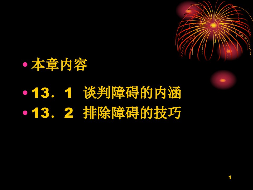 第12章排除谈判障碍的技巧