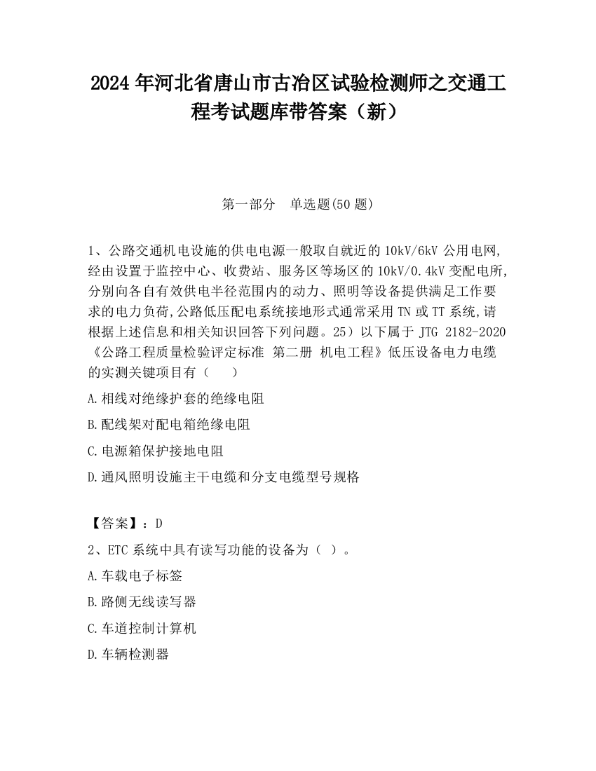 2024年河北省唐山市古冶区试验检测师之交通工程考试题库带答案（新）