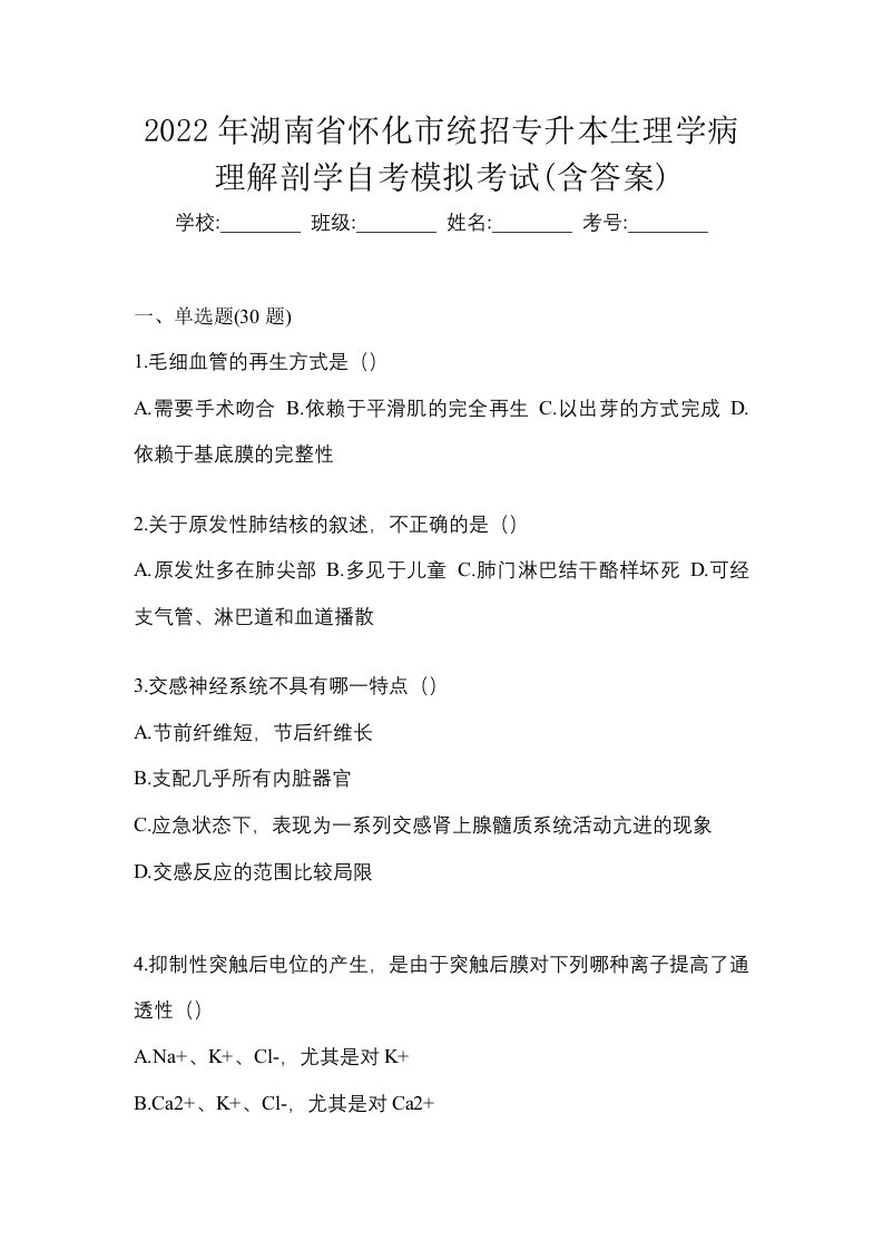 2022年湖南省怀化市统招专升本生理学病理解剖学自考模拟考试含答案