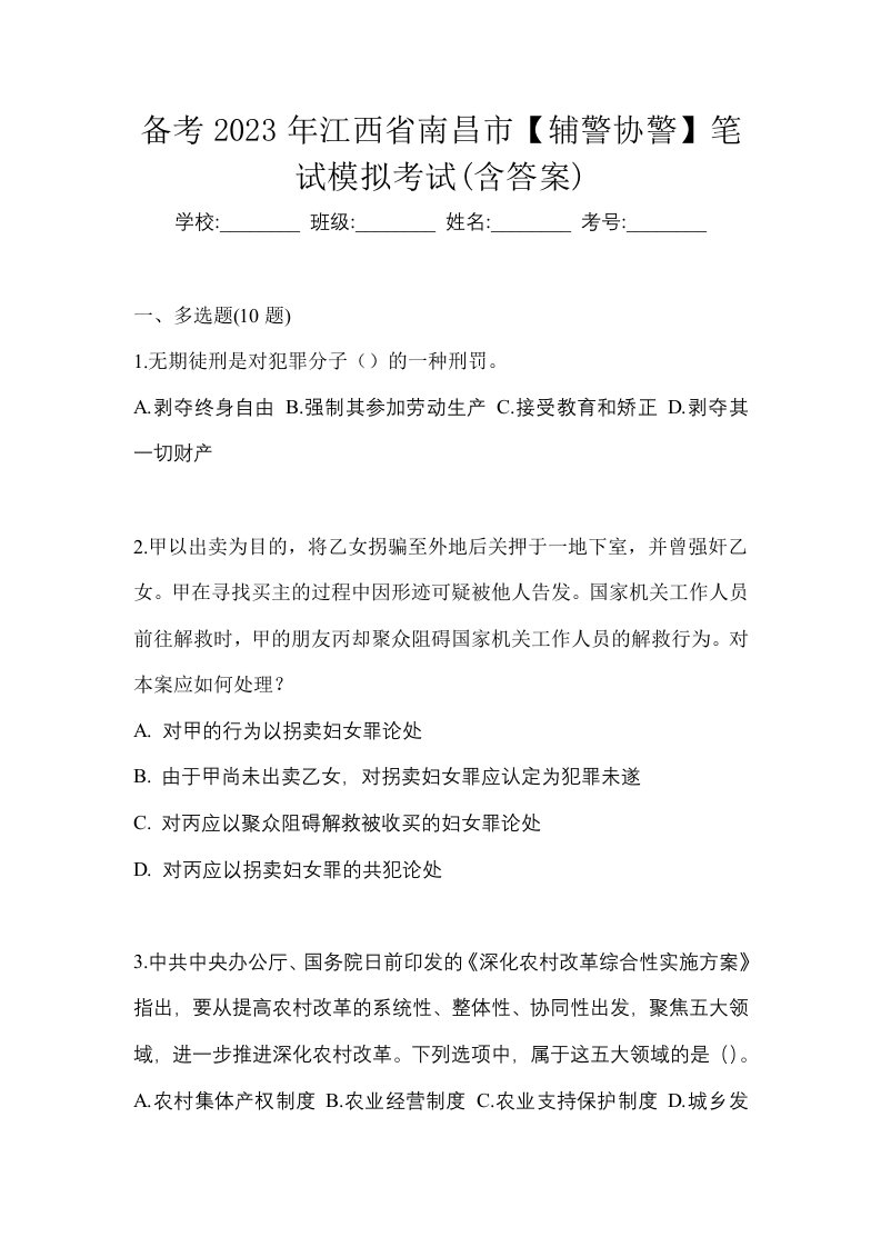 备考2023年江西省南昌市辅警协警笔试模拟考试含答案