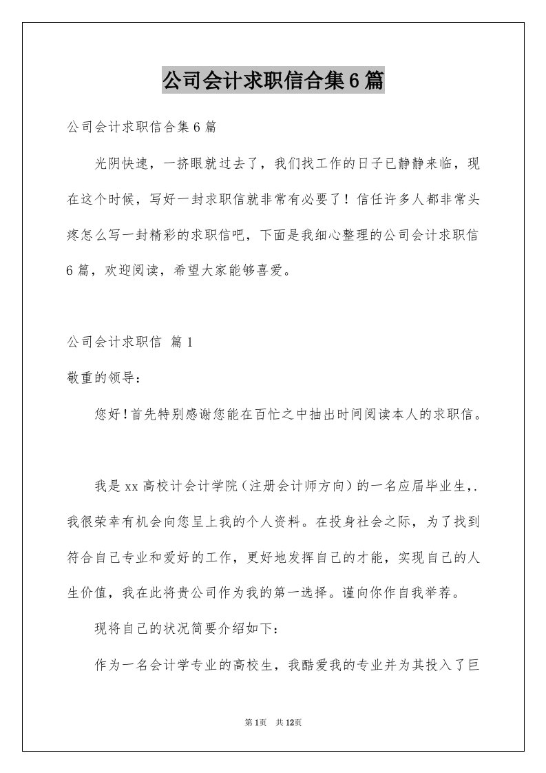 公司会计求职信合集6篇