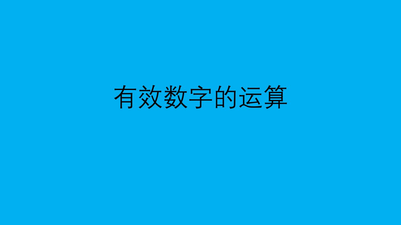 2021-2022学年高二物理竞赛课件：有效数字的运算