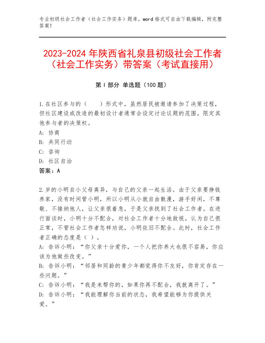 2023-2024年陕西省礼泉县初级社会工作者（社会工作实务）带答案（考试直接用）