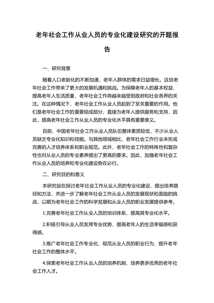 老年社会工作从业人员的专业化建设研究的开题报告