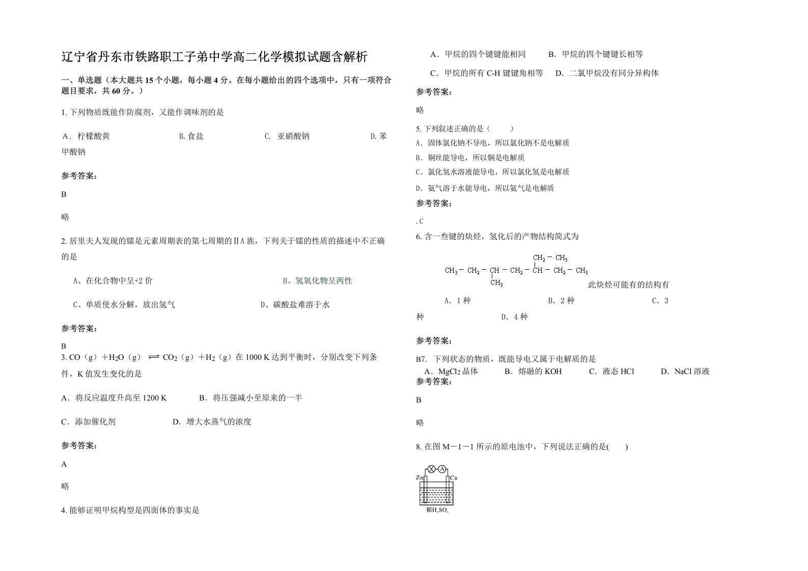 辽宁省丹东市铁路职工子弟中学高二化学模拟试题含解析