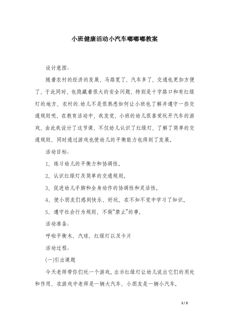 小班健康活动小汽车嘟嘟嘟教案