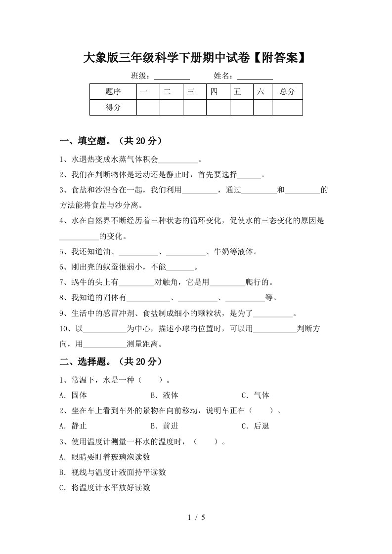 大象版三年级科学下册期中试卷附答案