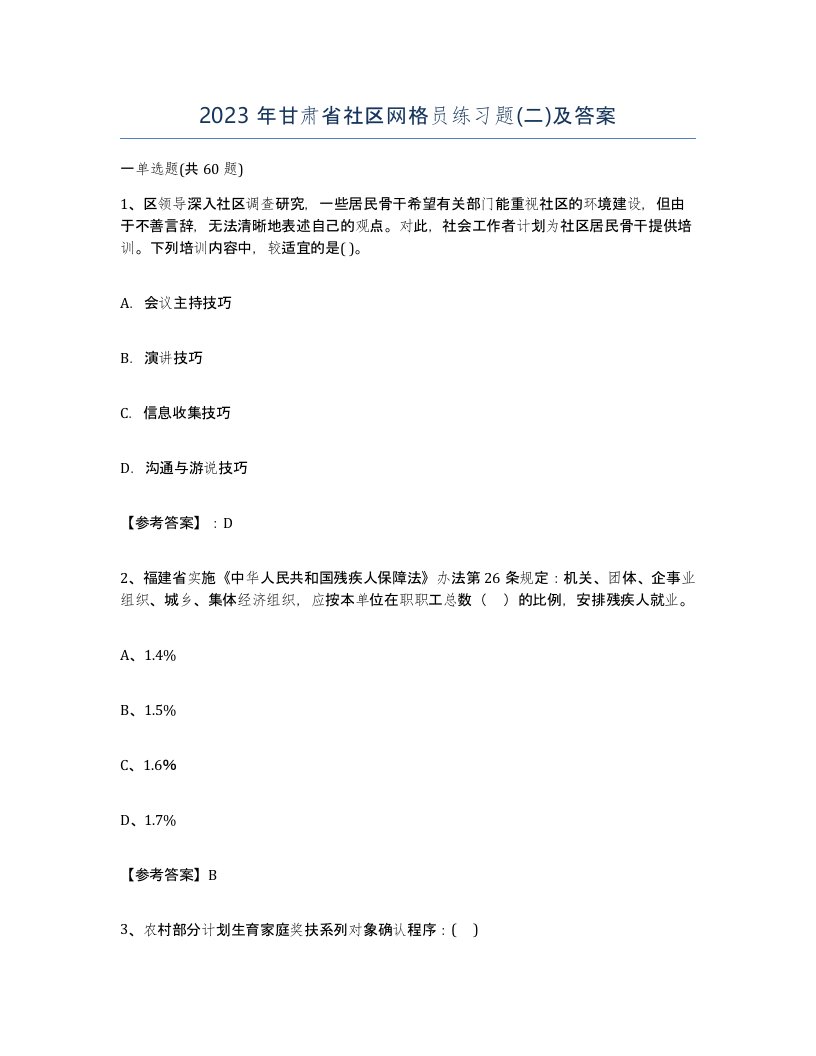 2023年甘肃省社区网格员练习题二及答案