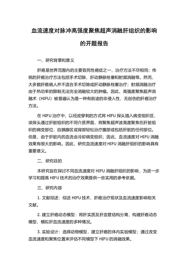 血流速度对脉冲高强度聚焦超声消融肝组织的影响的开题报告