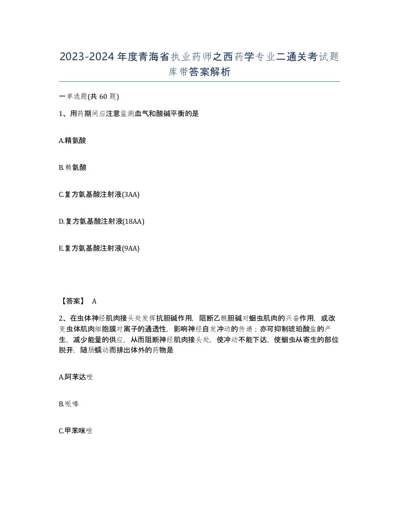 2023-2024年度青海省执业药师之西药学专业二通关考试题库带答案解析