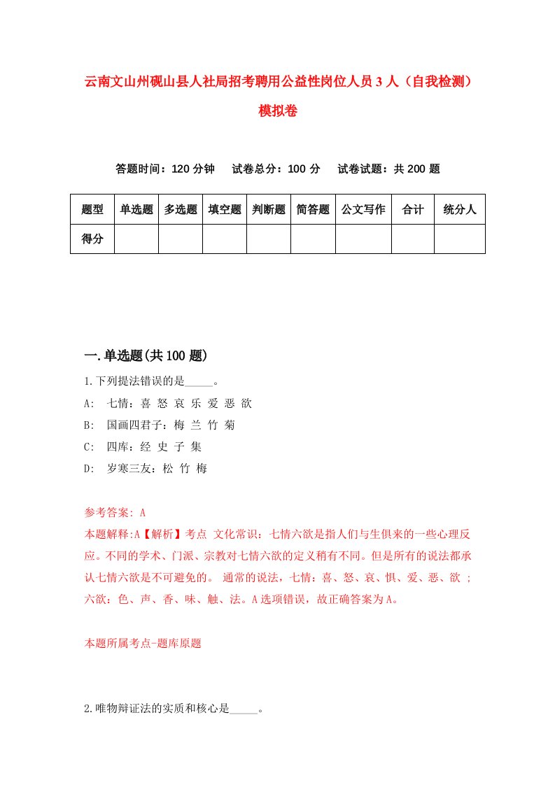 云南文山州砚山县人社局招考聘用公益性岗位人员3人自我检测模拟卷6