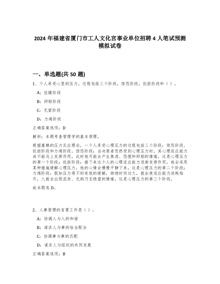 2024年福建省厦门市工人文化宫事业单位招聘4人笔试预测模拟试卷-71