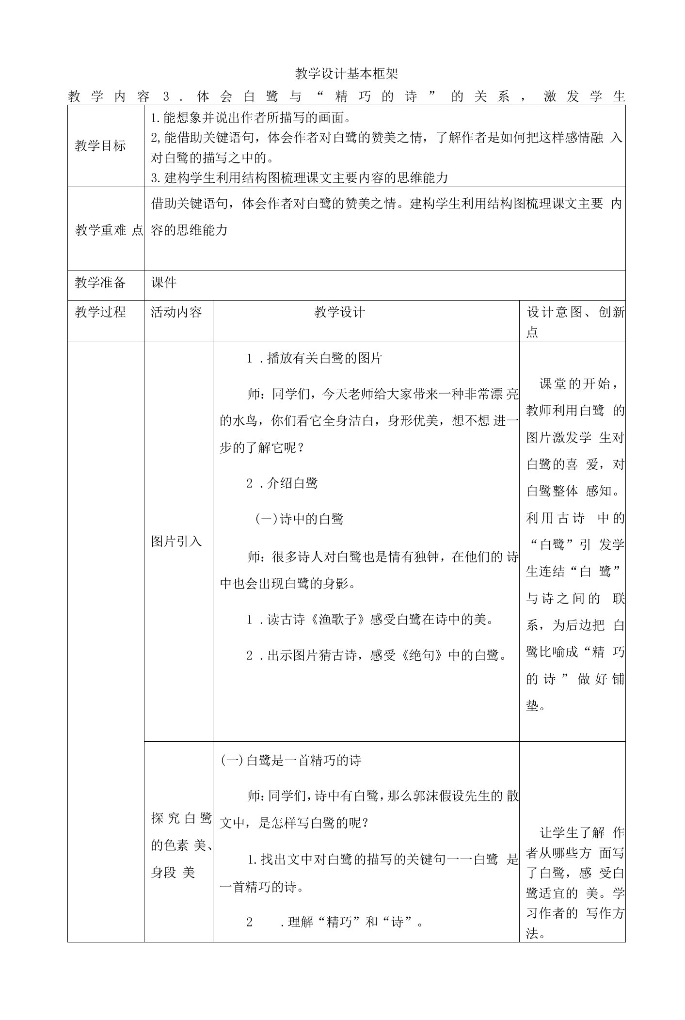 部编版五年级上册白鹭的教学设计