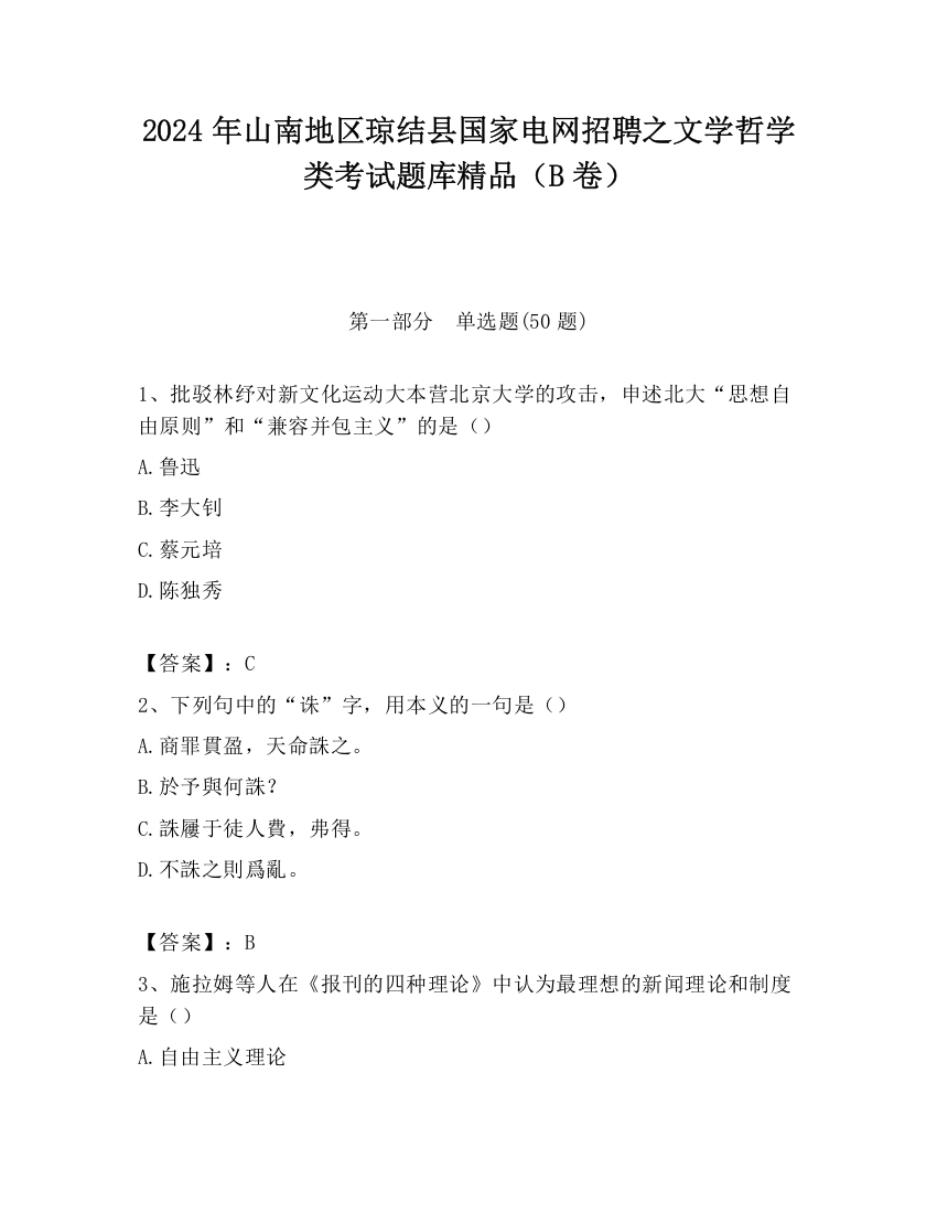 2024年山南地区琼结县国家电网招聘之文学哲学类考试题库精品（B卷）