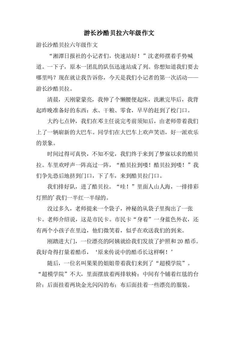 游长沙酷贝拉六年级作文