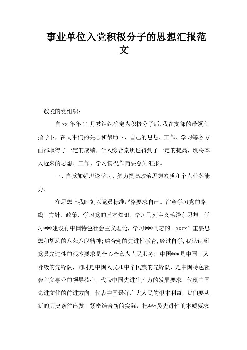 事业单位入积极分子的思想汇报范文