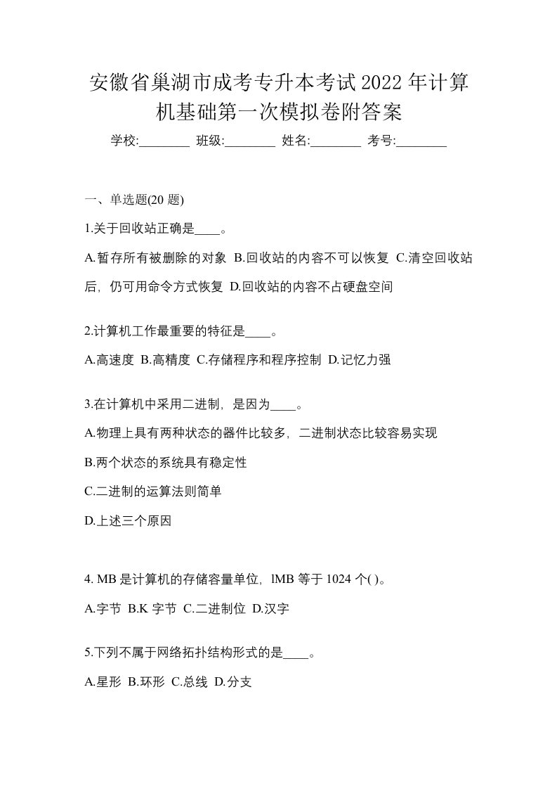 安徽省巢湖市成考专升本考试2022年计算机基础第一次模拟卷附答案