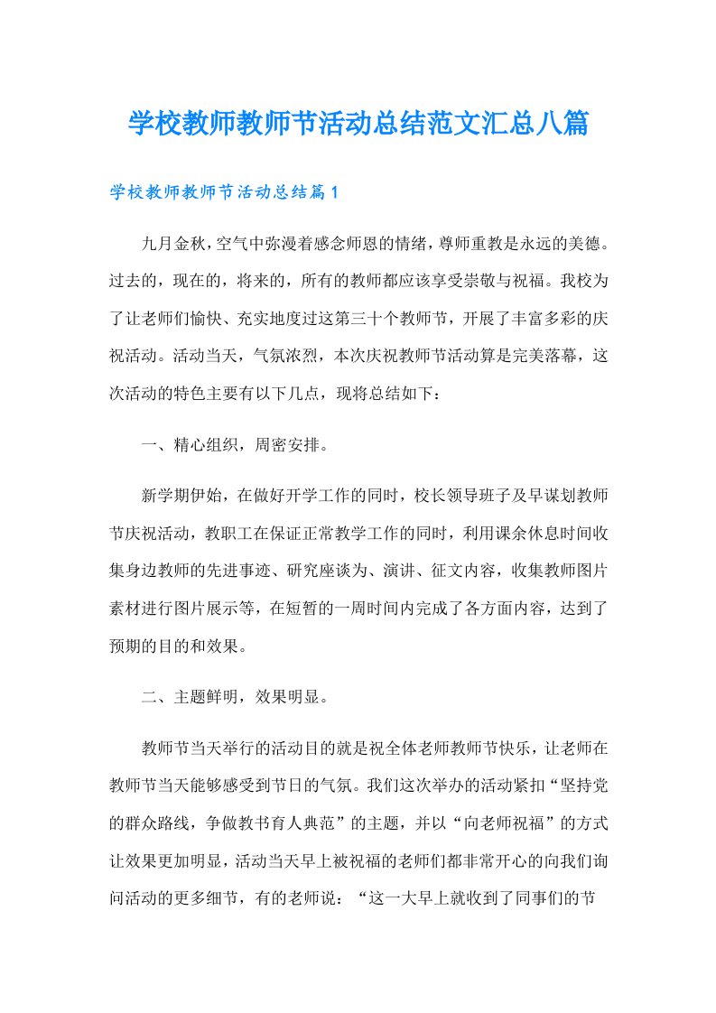 学校教师教师节活动总结范文汇总八篇