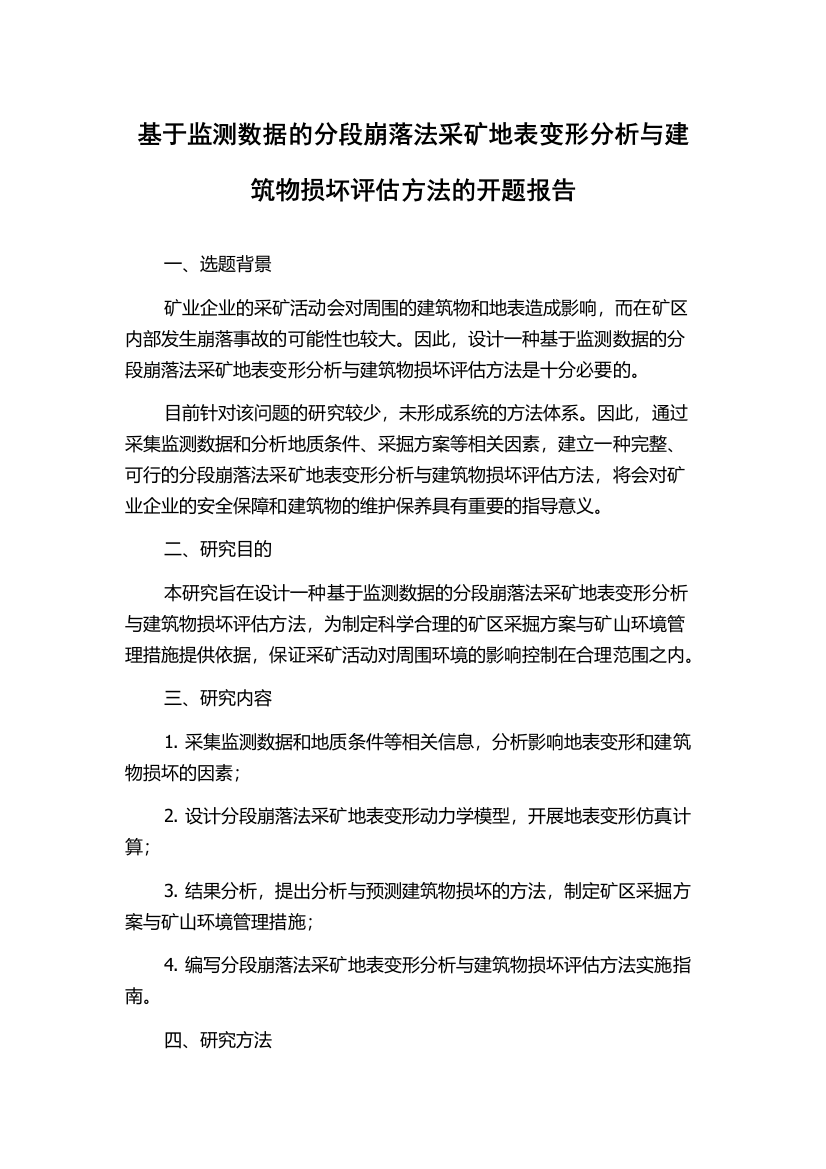 基于监测数据的分段崩落法采矿地表变形分析与建筑物损坏评估方法的开题报告