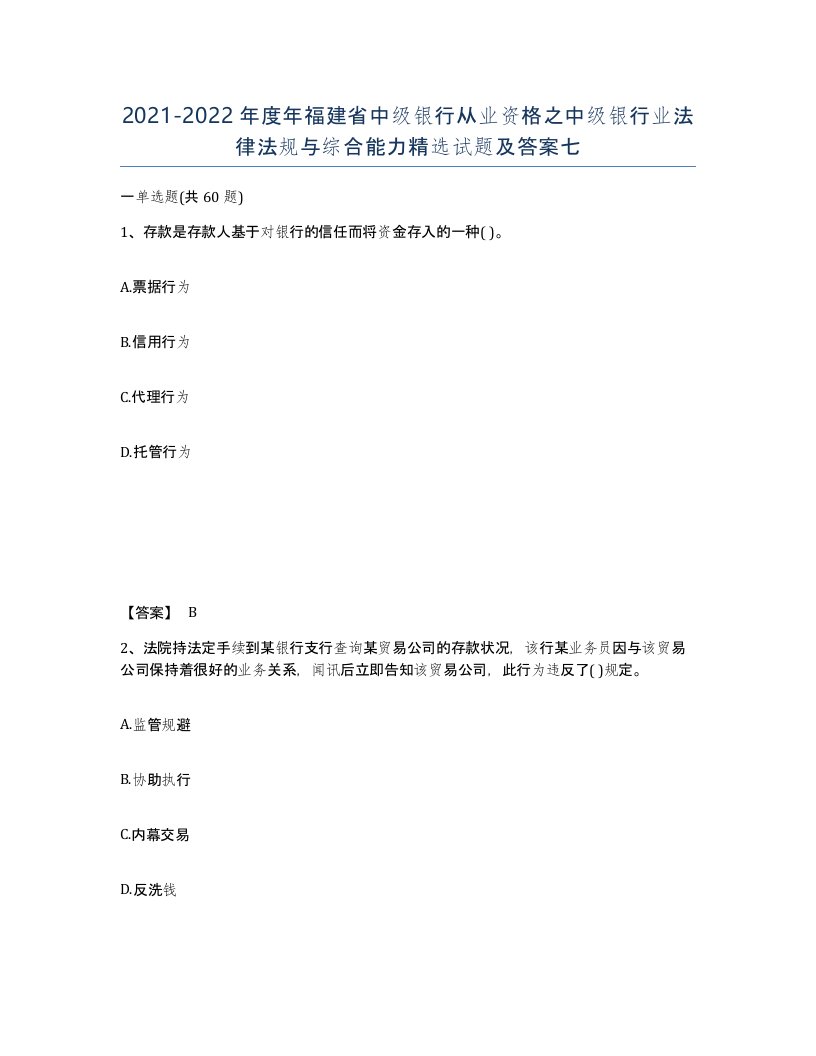 2021-2022年度年福建省中级银行从业资格之中级银行业法律法规与综合能力试题及答案七