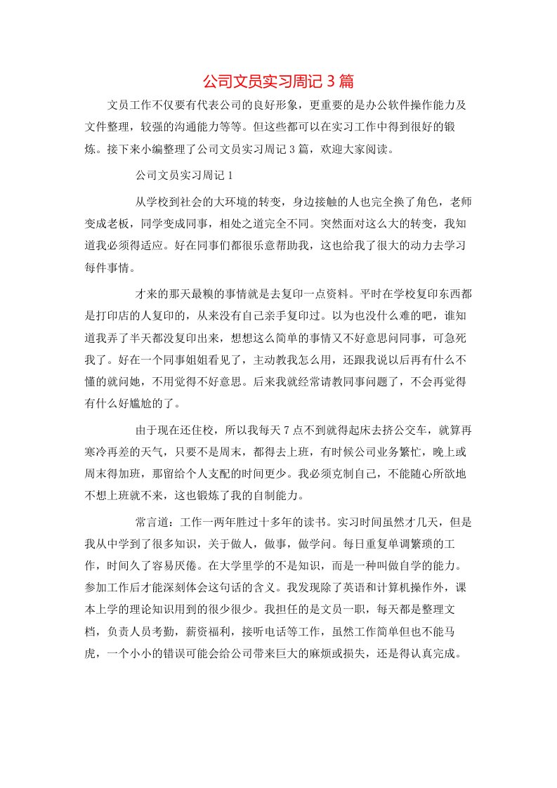 精选公司文员实习周记3篇