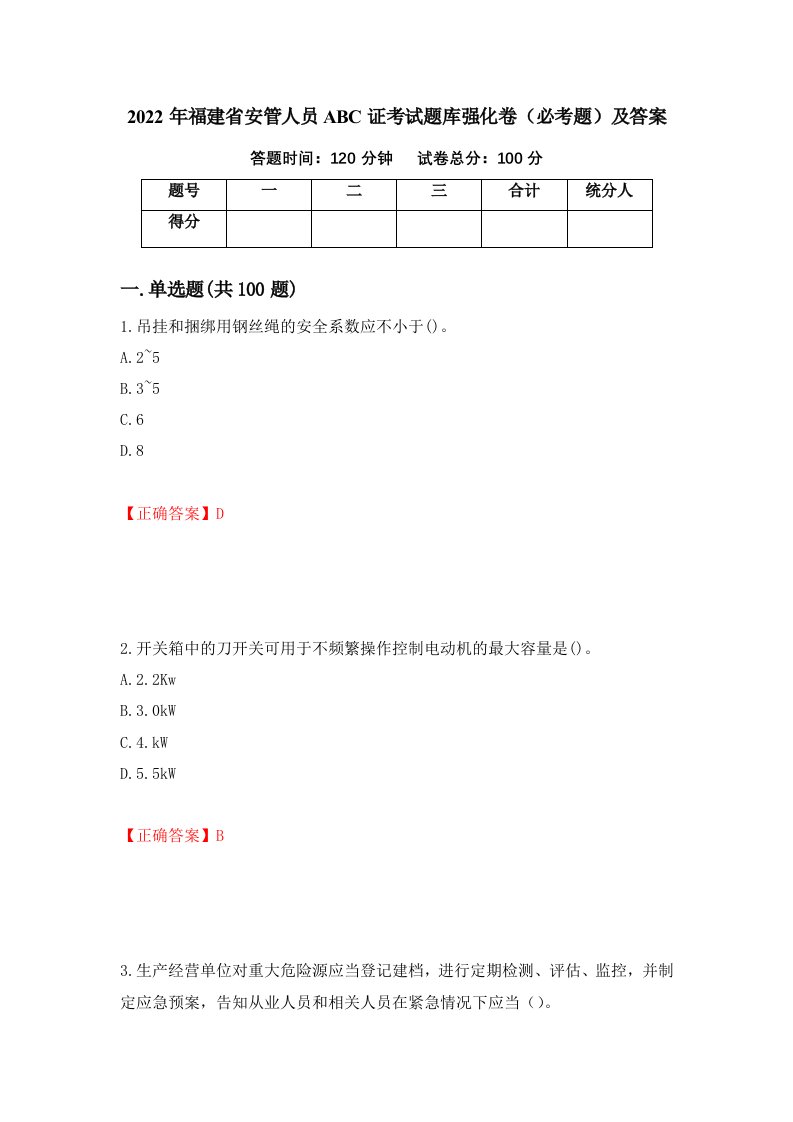 2022年福建省安管人员ABC证考试题库强化卷必考题及答案第33版