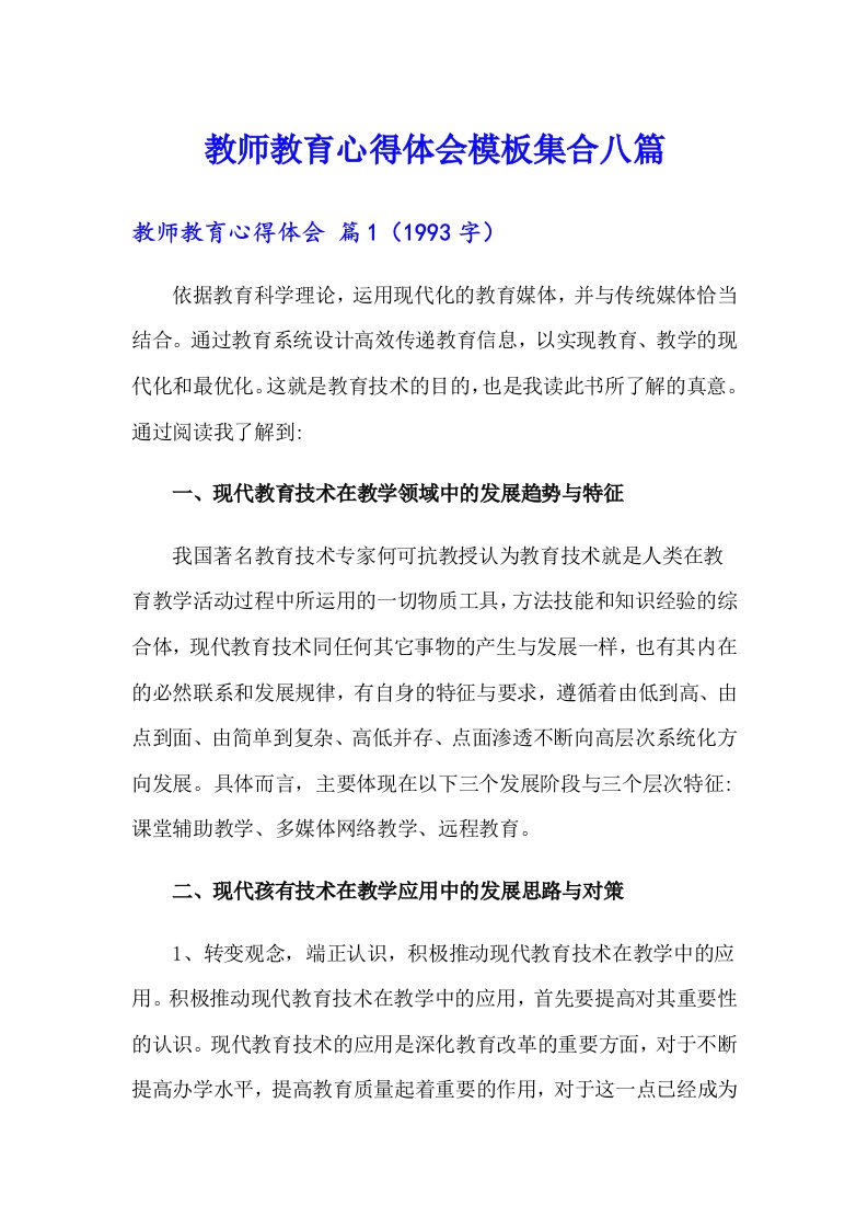 教师教育心得体会模板集合八篇