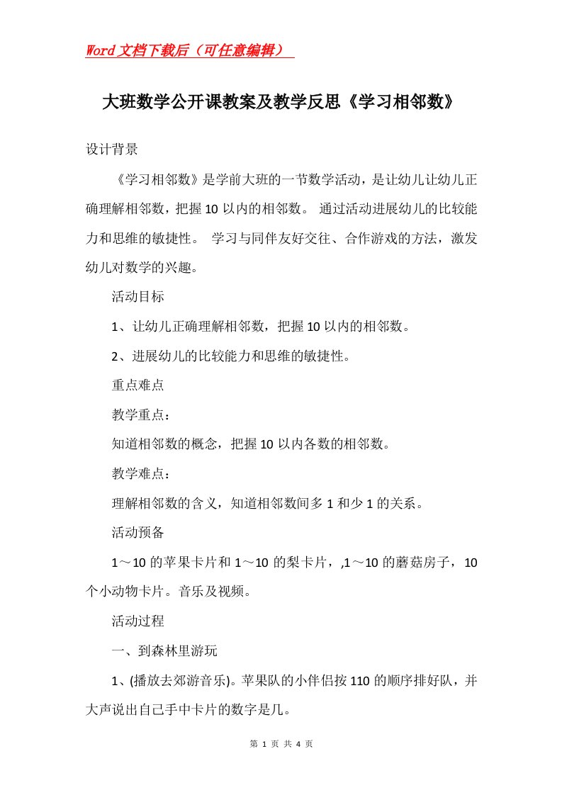 大班数学公开课教案及教学反思学习相邻数