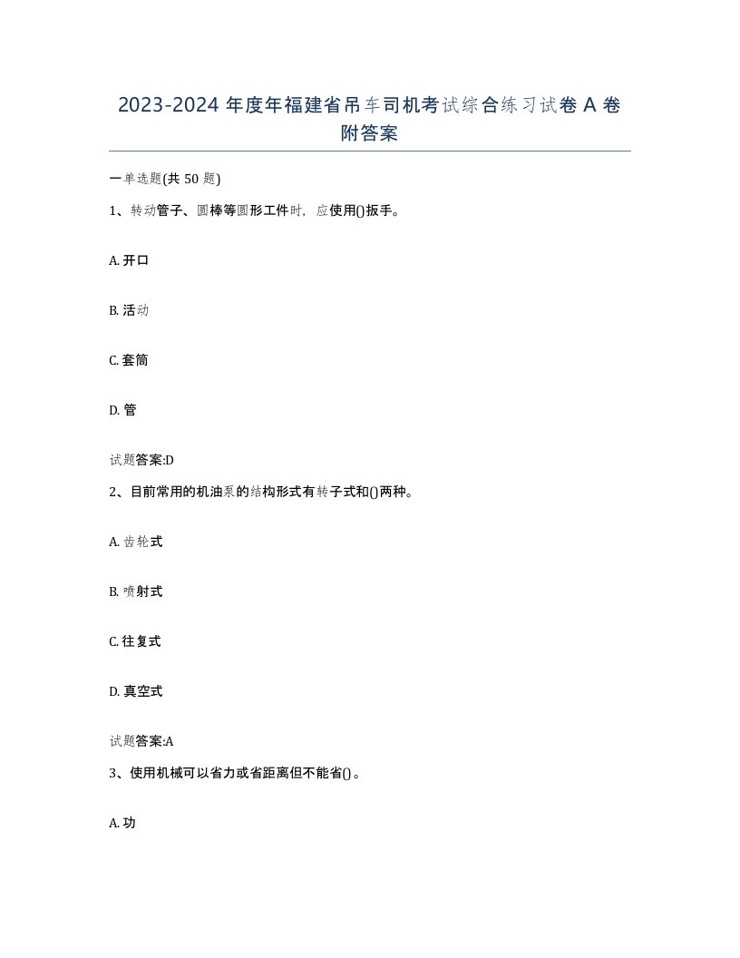 20232024年度年福建省吊车司机考试综合练习试卷A卷附答案