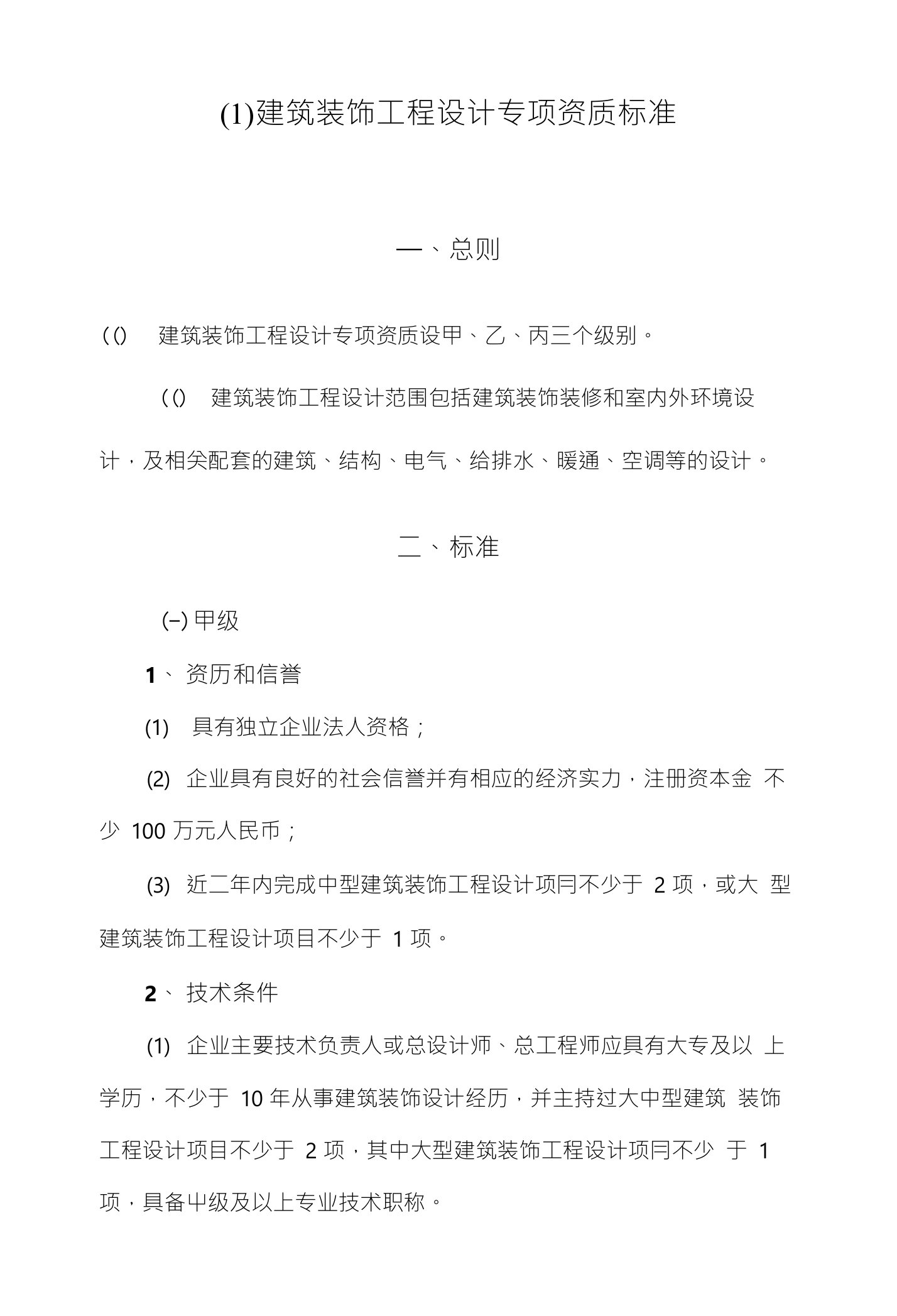 (1)建筑装饰工程设计专项资质标准