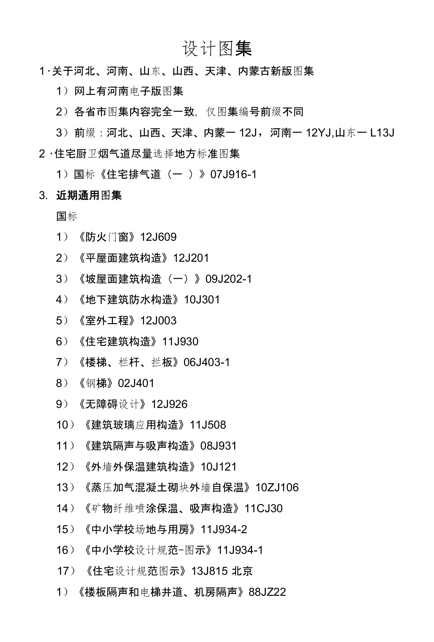 建筑专业常用规范图集