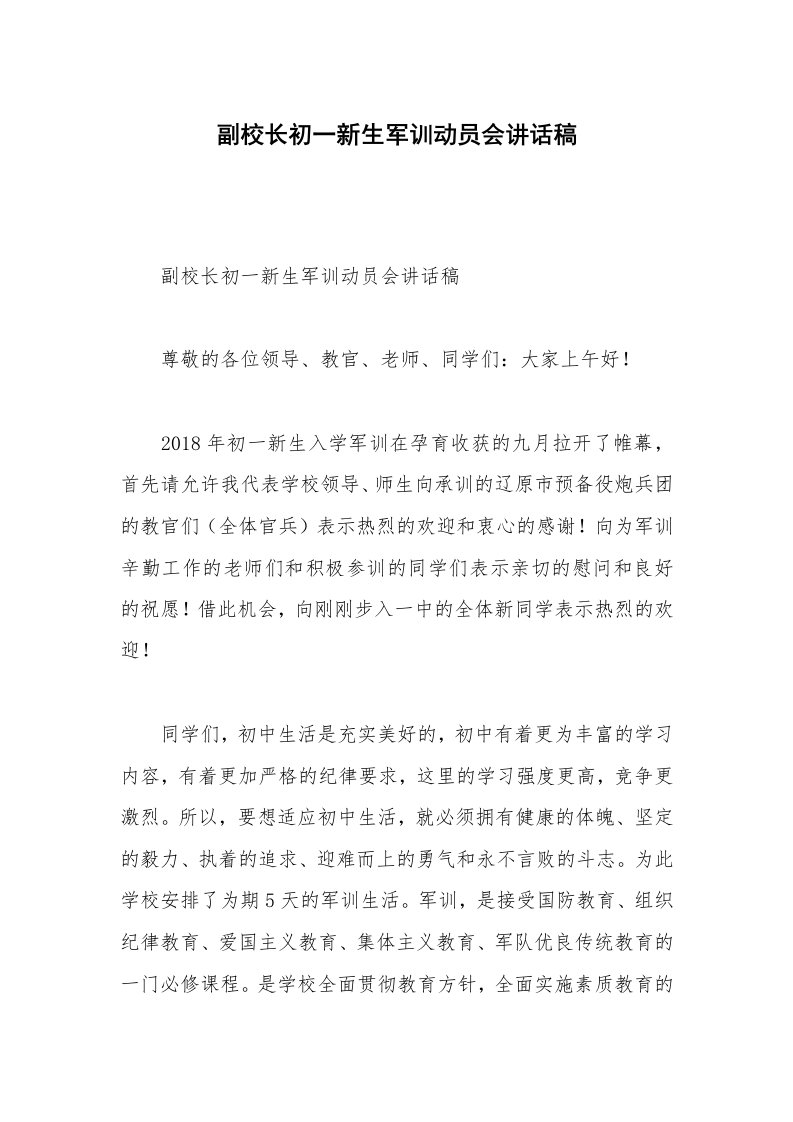 副校长初一新生军训动员会讲话稿