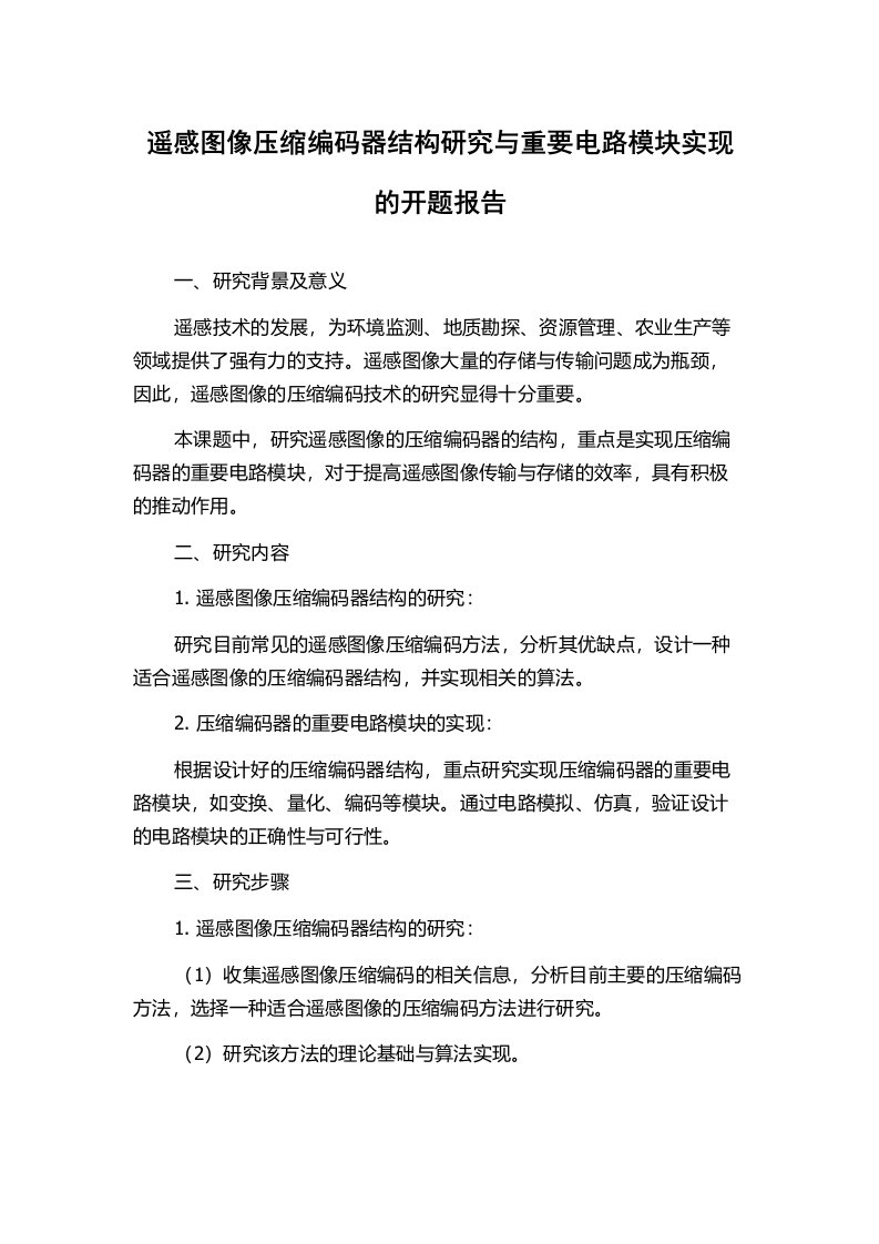 遥感图像压缩编码器结构研究与重要电路模块实现的开题报告