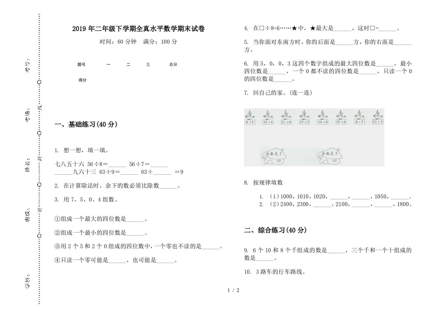 2019年二年级下学期全真水平数学期末试卷